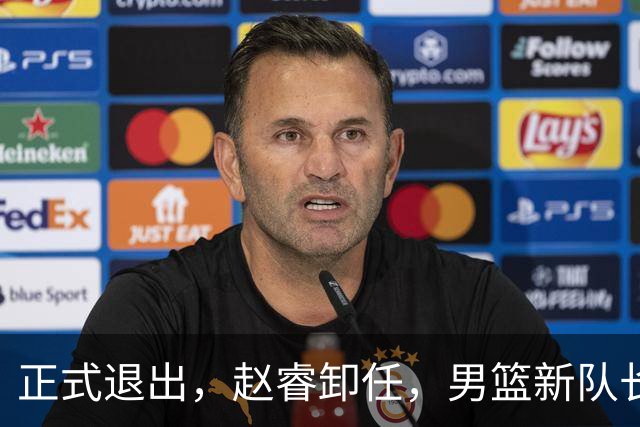 正式退出，赵睿卸任，男篮新队长官宣，30岁，后卫，第二次当选