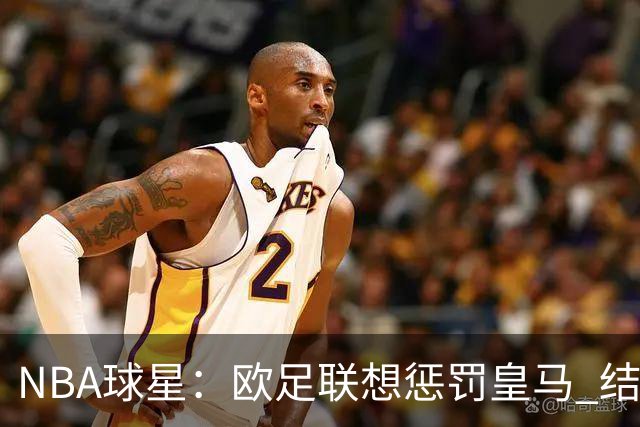 NBA球星：欧足联想惩罚皇马 结果皇马让他们输了